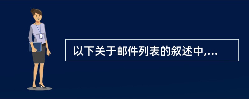  以下关于邮件列表的叙述中,正确的是 (49) 。 (49)