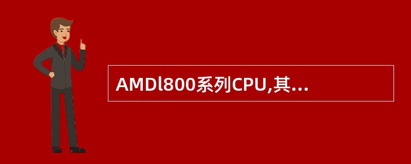 AMDl800系列CPU,其中1800指的是该CPU的时钟频率是()。