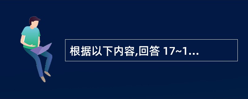 根据以下内容,回答 17~19 题 我国第一大淡水湖为鄱阳湖,湖西北有著名避暑胜