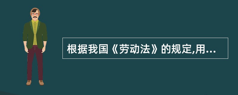 根据我国《劳动法》的规定,用人单位与工会和劳动者协商后,一般情况下加班时问为(