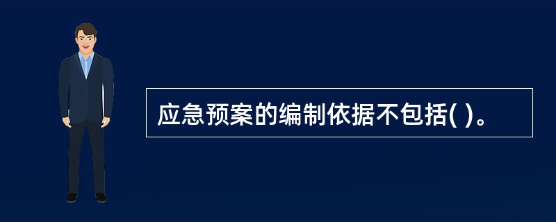 应急预案的编制依据不包括( )。