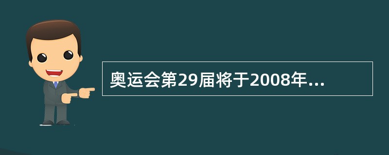 奥运会第29届将于2008年8月8日在北京举行,其口号是什么?