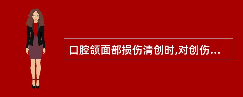 口腔颌面部损伤清创时,对创伤组织的去留应