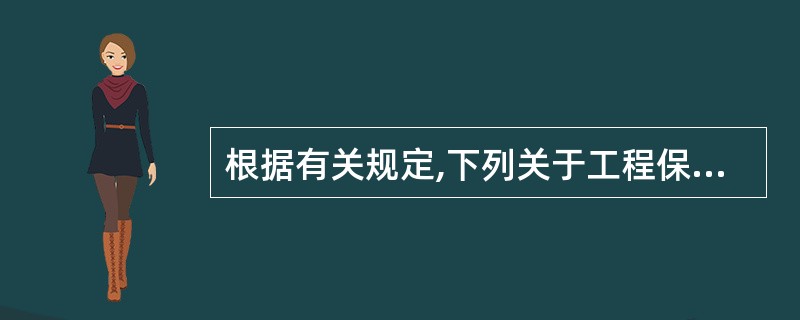 根据有关规定,下列关于工程保修金的说法正确的是( )。