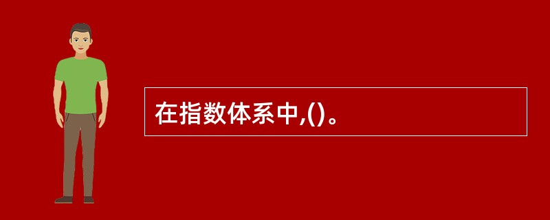 在指数体系中,()。