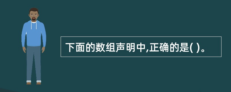 下面的数组声明中,正确的是( )。