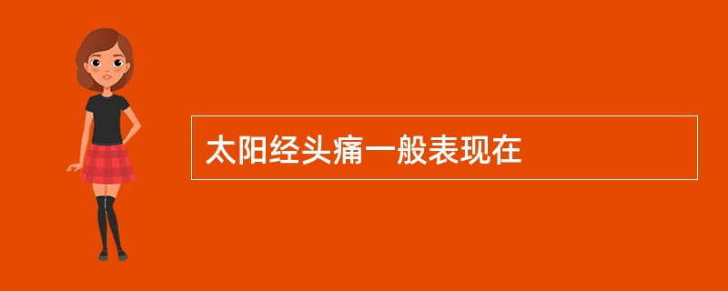 太阳经头痛一般表现在