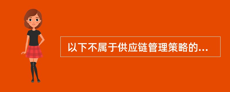  以下不属于供应链管理策略的是 (51) 。 (51)