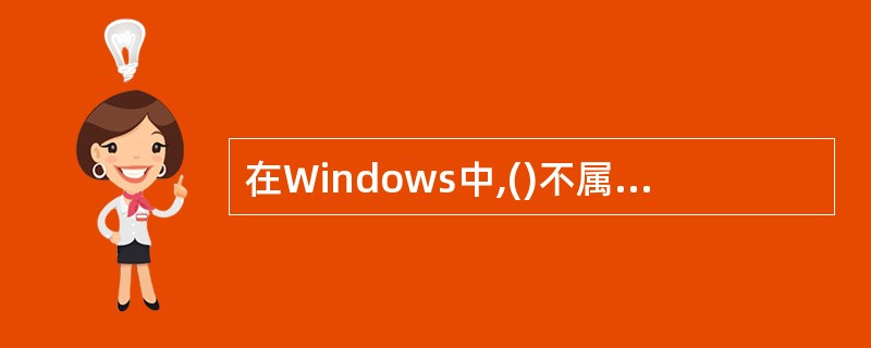在Windows中,()不属于窗口的组成部分。A)标题栏B)状态栏C)菜单栏D)