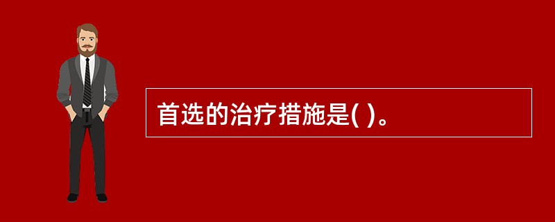 首选的治疗措施是( )。