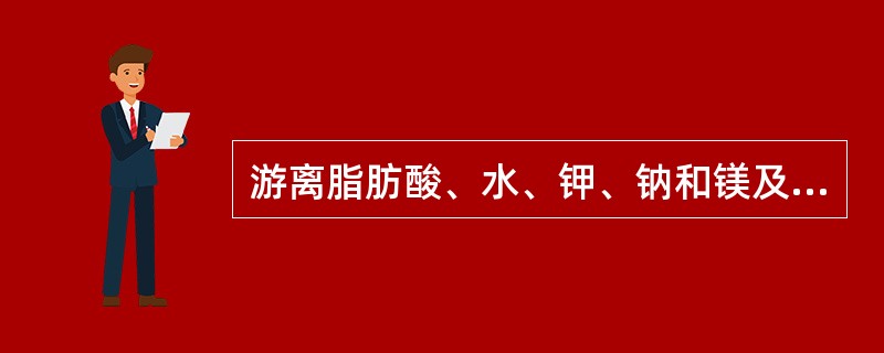 游离脂肪酸、水、钾、钠和镁及脂溶性维生素在胎盘内进行物质交换及转换的方式