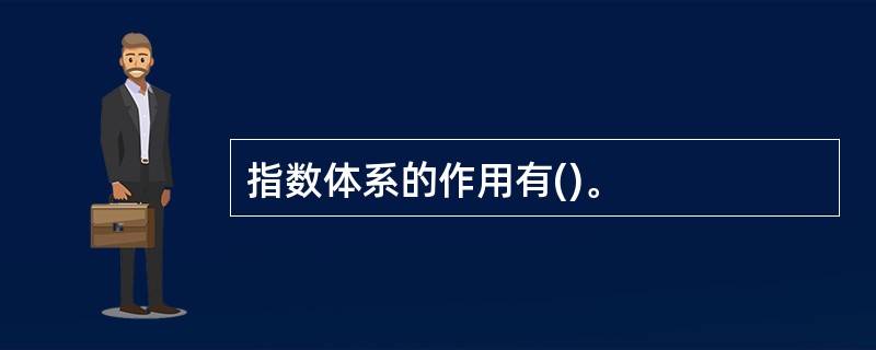 指数体系的作用有()。