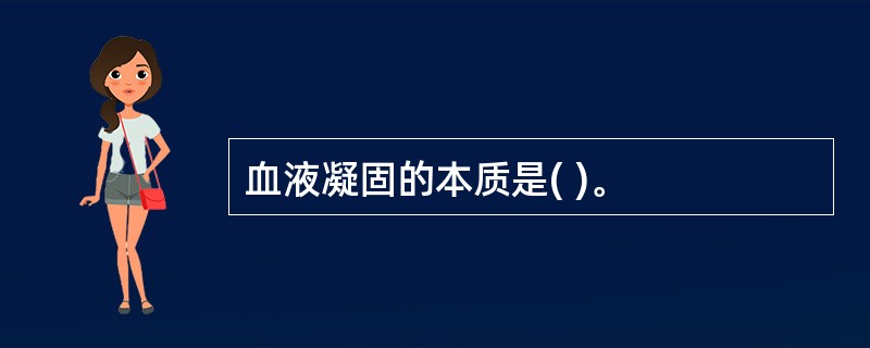 血液凝固的本质是( )。
