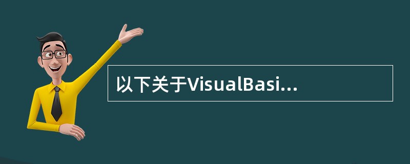 以下关于VisualBasic数据类型的说法,不恰当的是( )。