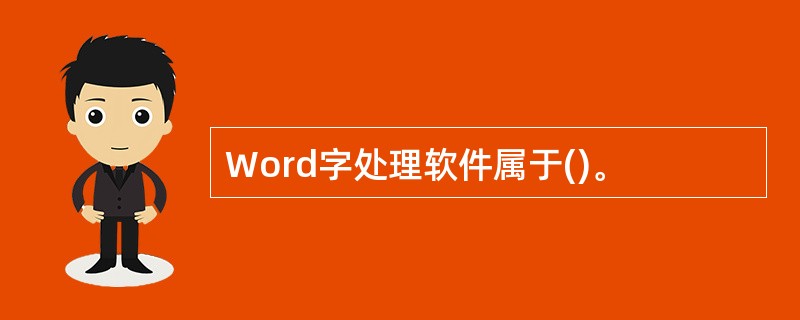 Word字处理软件属于()。