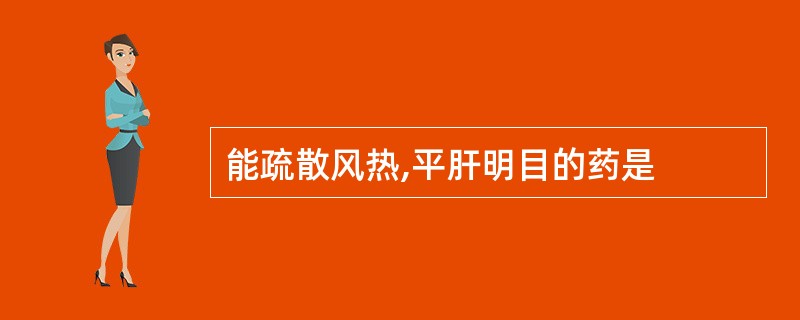 能疏散风热,平肝明目的药是