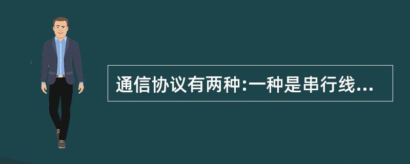 通信协议有两种:一种是串行线Internet协议SLIP,另一种是()