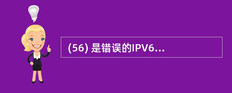  (56) 是错误的IPV6地址格式。 (56)