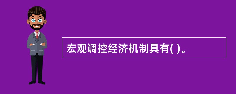 宏观调控经济机制具有( )。