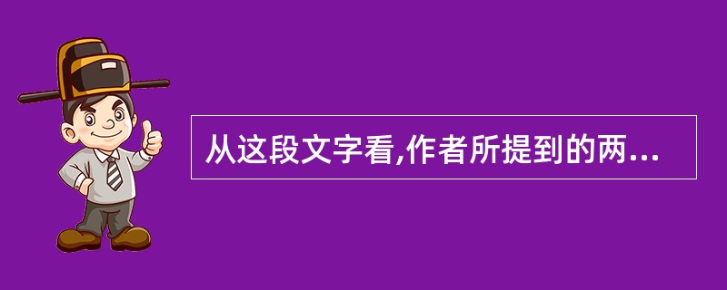 从这段文字看,作者所提到的两类人指的是什么人?他们根本的区别是什么?