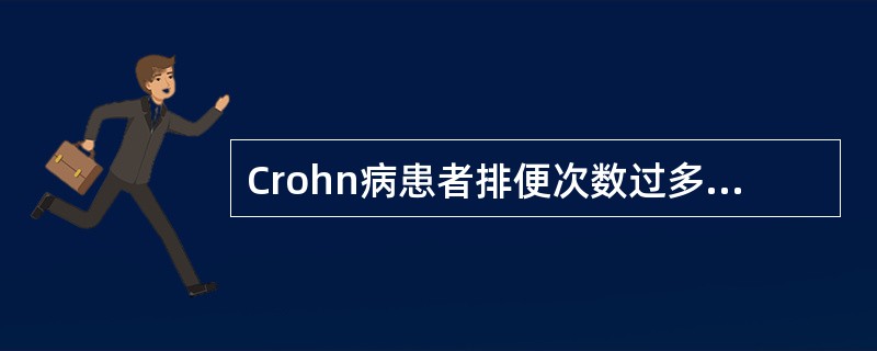 Crohn病患者排便次数过多时应选用