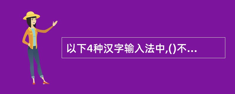 以下4种汉字输入法中,()不是中文版Windows预装的输入法。A)智能ABC输