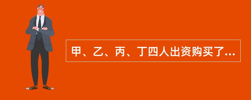 甲、乙、丙、丁四人出资购买了一栋住宅,约定四人各出资40万元、30万元、20万元