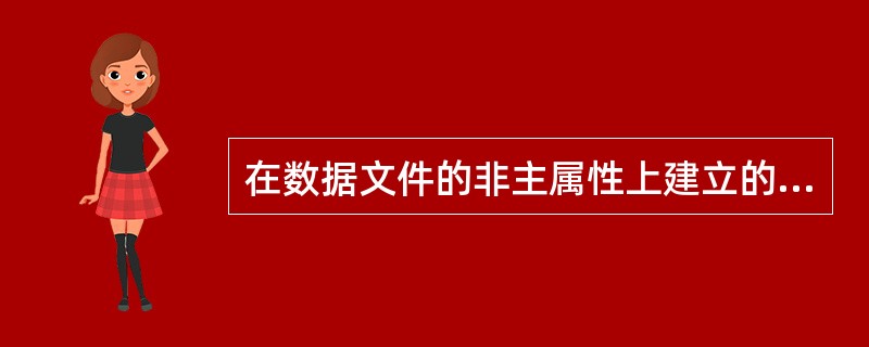 在数据文件的非主属性上建立的索引称为______。A) 稀疏索引B) 聚集索引C