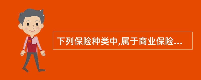 下列保险种类中,属于商业保险的是( )。