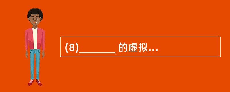 (8)_______ 的虚拟局域网的建立是动态的,它代表了一组IP地址,并由称做