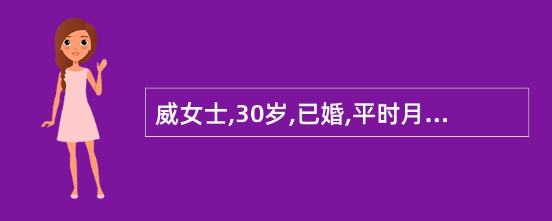 威女士,30岁,已婚,平时月经规则,周期30天,现停经50天,少量阴道流血3天,