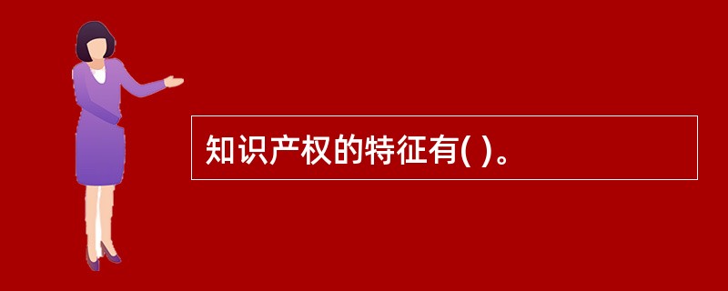 知识产权的特征有( )。