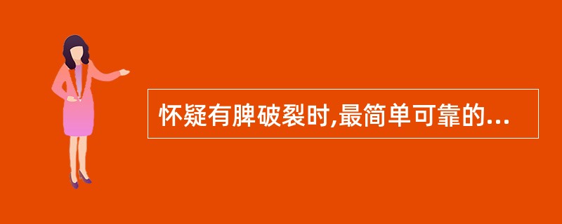 怀疑有脾破裂时,最简单可靠的诊断方法是( )