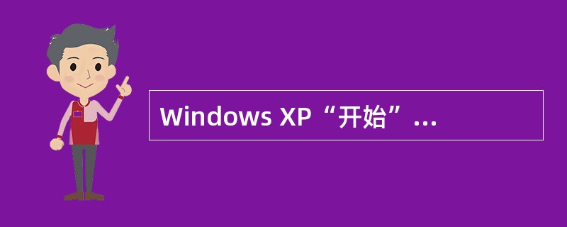 Windows XP“开始”菜单中的“我的音乐”菜单项对应硬盘上的()。A)一个