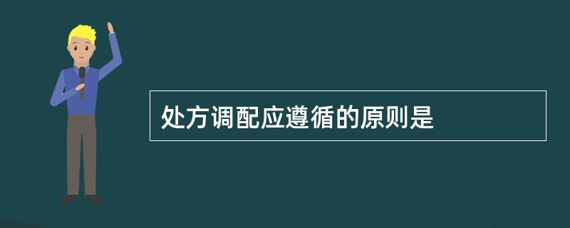 处方调配应遵循的原则是