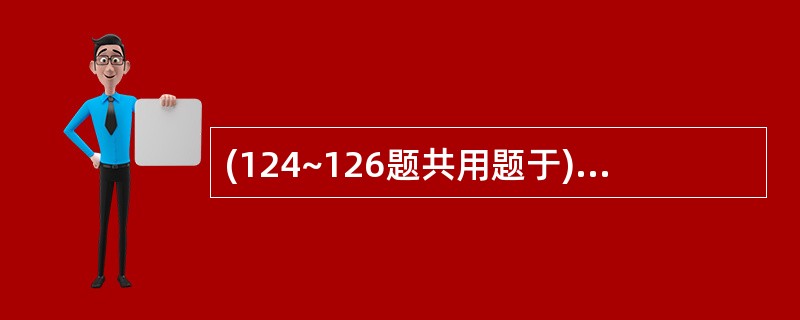 (124~126题共用题于)男性,28岁,查体时发现心尖部舒张期隆隆样杂音,心尖