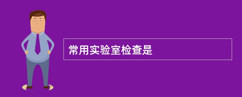 常用实验室检查是