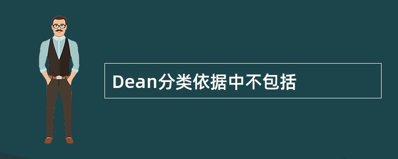 Dean分类依据中不包括