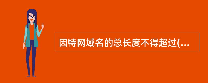 因特网域名的总长度不得超过()个字符