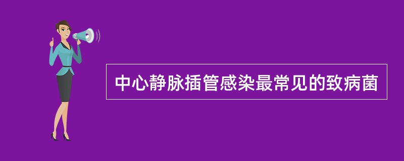 中心静脉插管感染最常见的致病菌