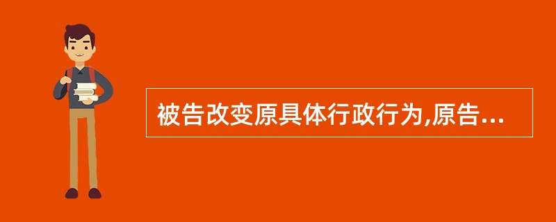 被告改变原具体行政行为,原告申请撤诉,是否须经人民法