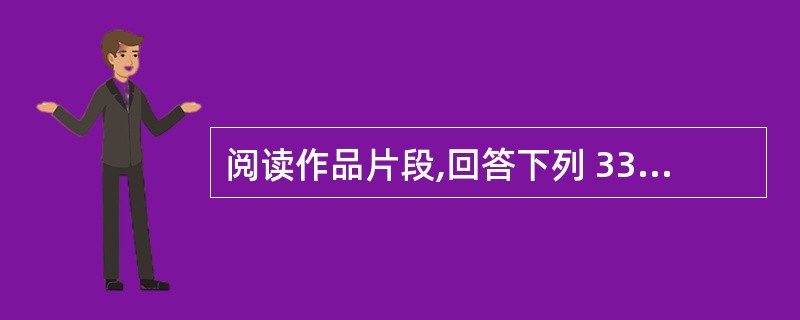 阅读作品片段,回答下列 33~35 小题。 我幼时所见的“香市”,就是这样热闹的