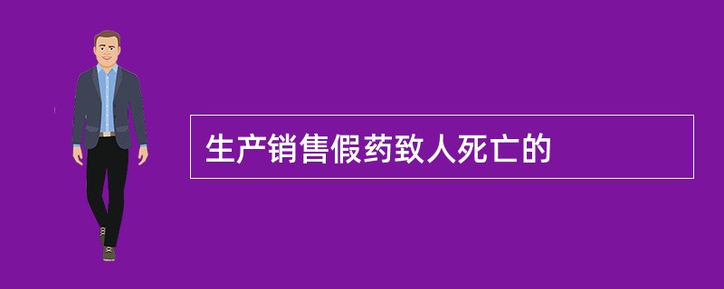 生产销售假药致人死亡的