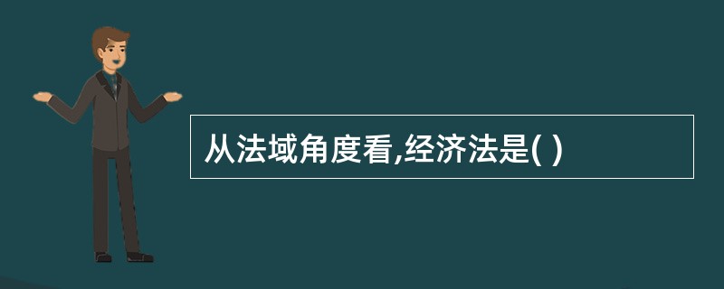 从法域角度看,经济法是( )