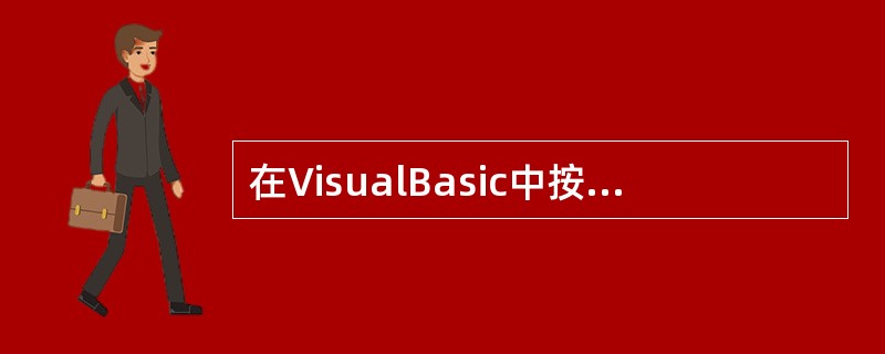 在VisualBasic中按文件的编码方式不同,可将文件分为( )。