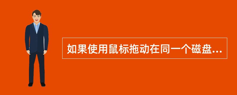 如果使用鼠标拖动在同一个磁盘中复制文件,拖动鼠标时应按住()键。A)ShiftB