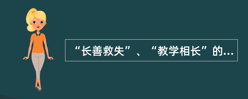 “长善救失”、“教学相长”的教学思想是由( )首先提出的:A《论语》 B《孟子》