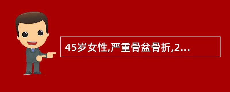 45岁女性,严重骨盆骨折,24小时尿量 200ml,血钾5.9mmol£¯L,二