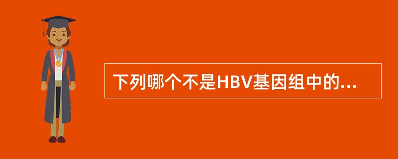 下列哪个不是HBV基因组中的开放读码框架