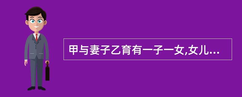 甲与妻子乙育有一子一女,女儿丙已出嫁,儿子与其妻丁生有一子戊,儿子于2005年遇